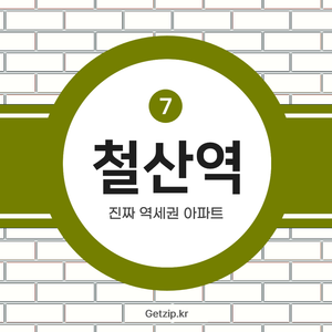 철산역 진짜 역세권 아파트-7곳